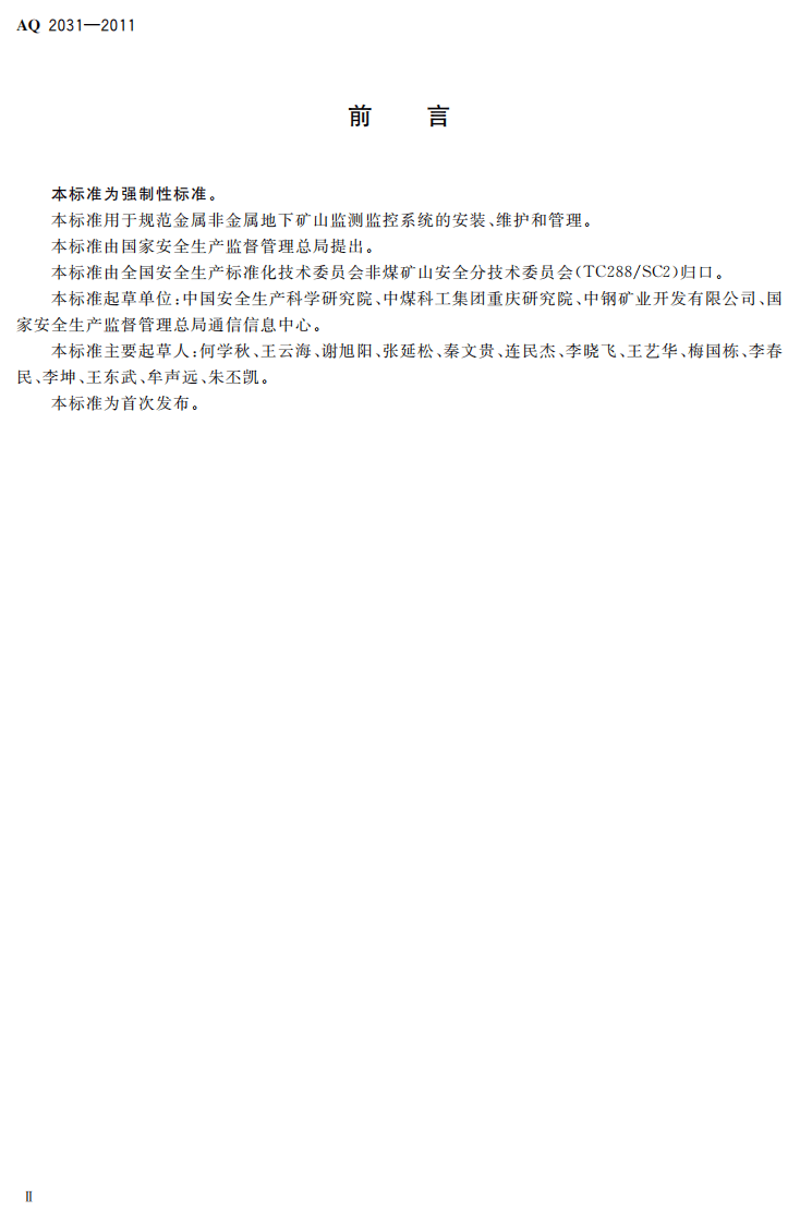 金属非金属地下矿山监测监控系统建设规范.pdf 第4页