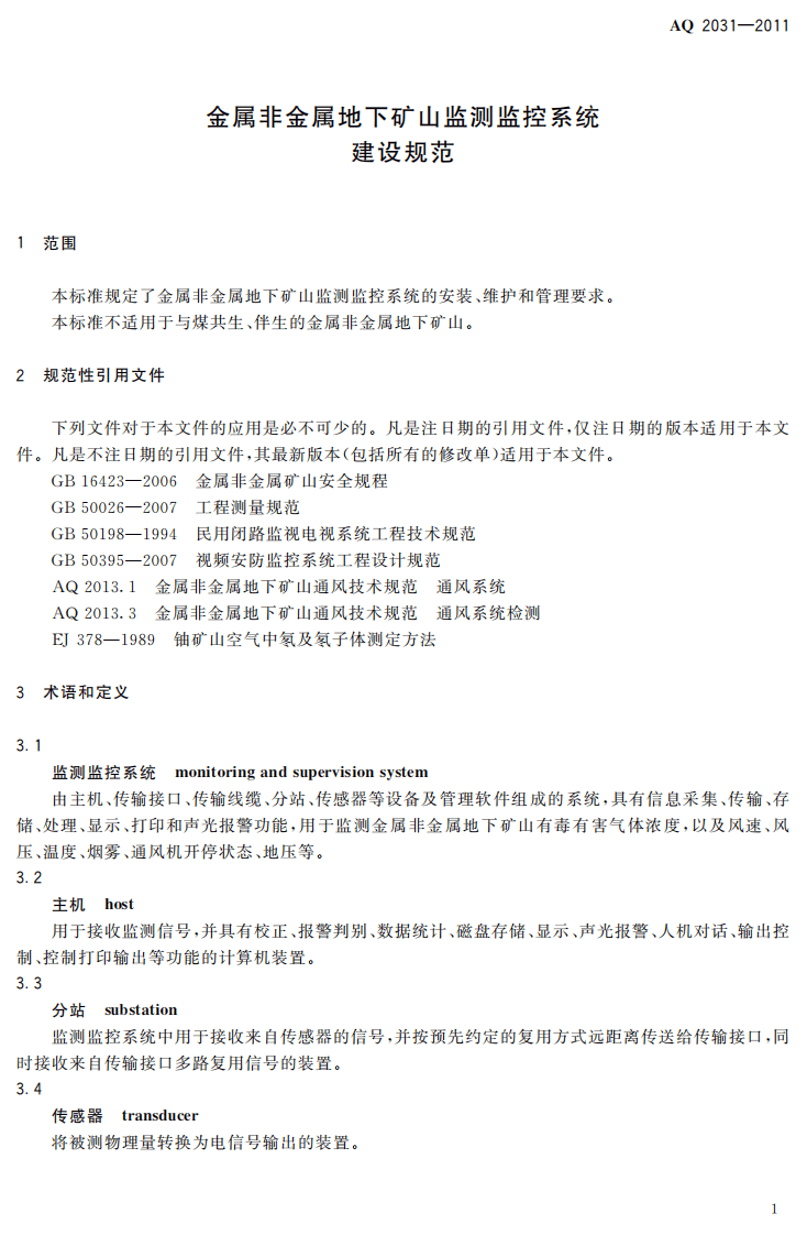 金属非金属地下矿山监测监控系统建设规范.pdf 第5页