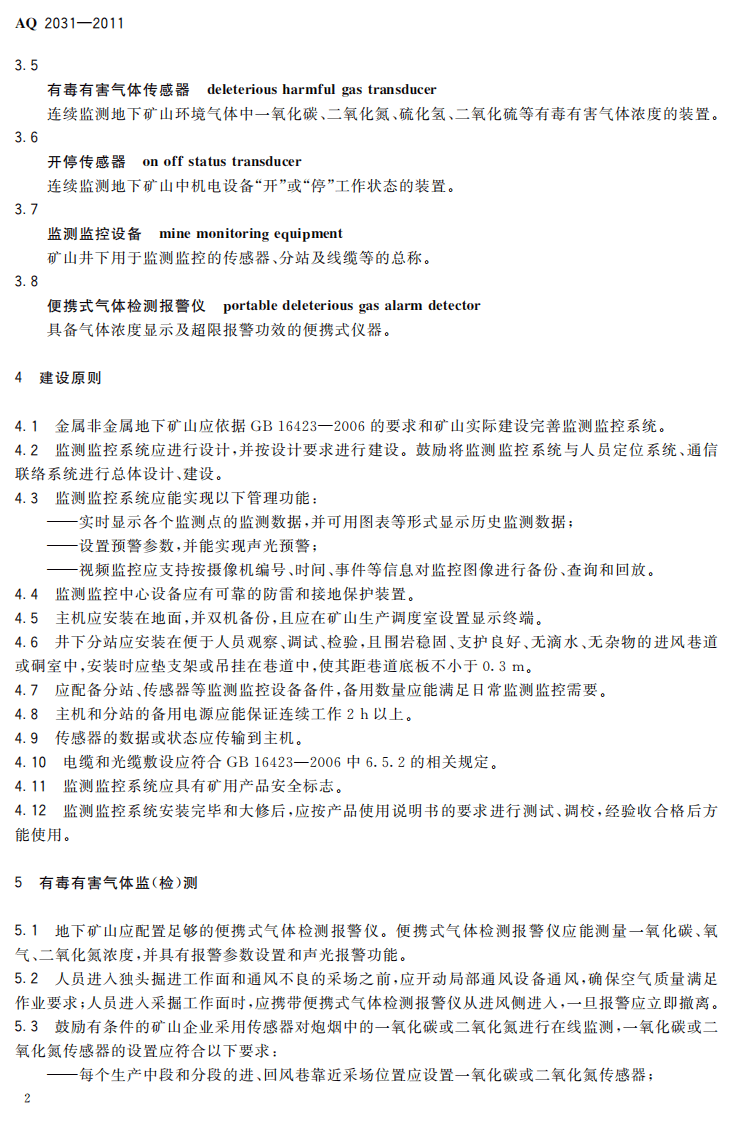 金属非金属地下矿山监测监控系统建设规范.pdf 第6页