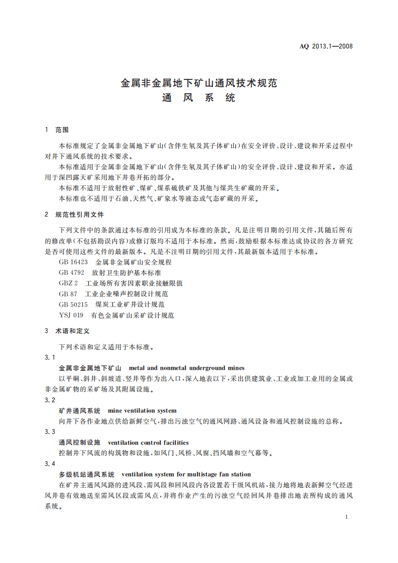 金属非金属地下矿山通风技术规范通风系统.pdf 第5页