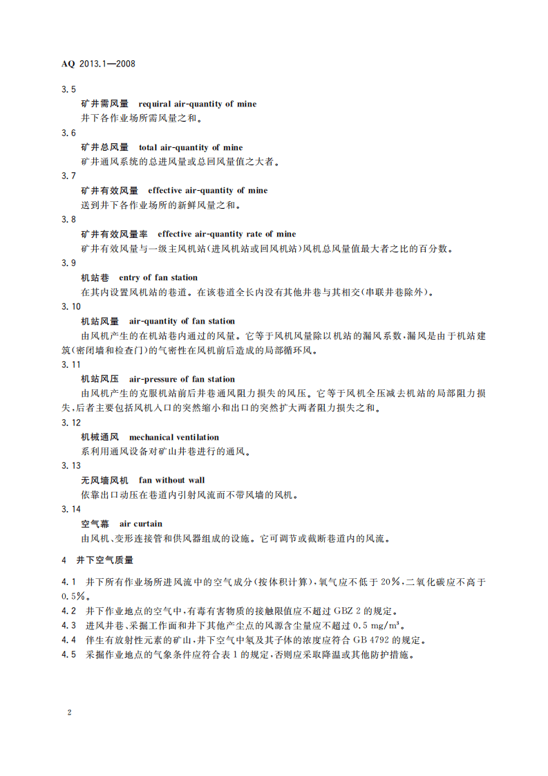 金属非金属地下矿山通风技术规范通风系统.pdf 第6页