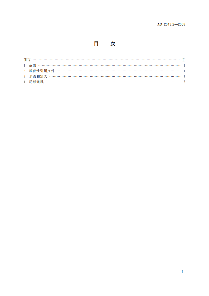 金属非金属地下矿山通风技术规范局部通风.pdf 第3页
