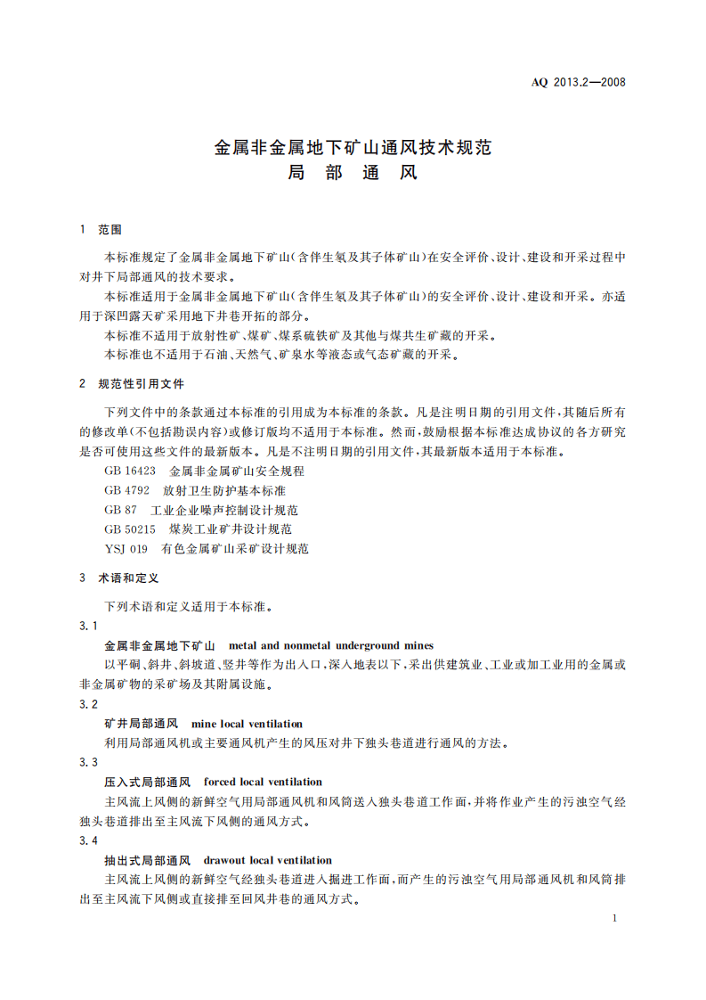 金属非金属地下矿山通风技术规范局部通风.pdf 第5页
