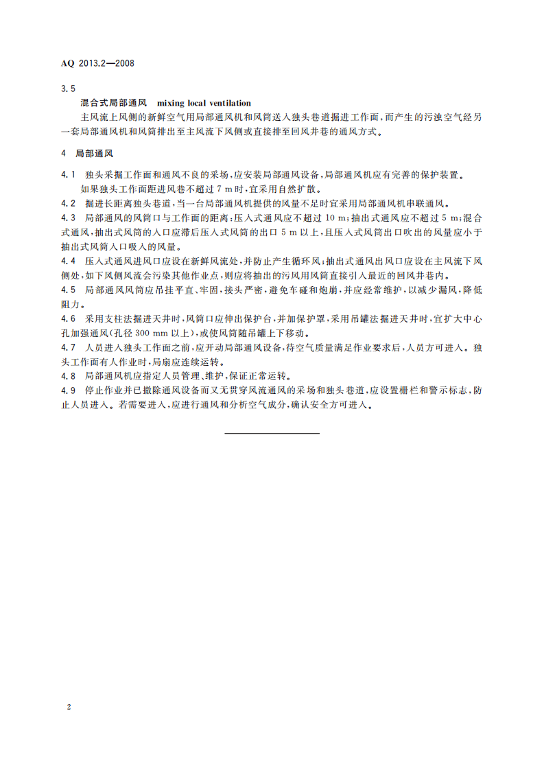 金属非金属地下矿山通风技术规范局部通风.pdf 第6页