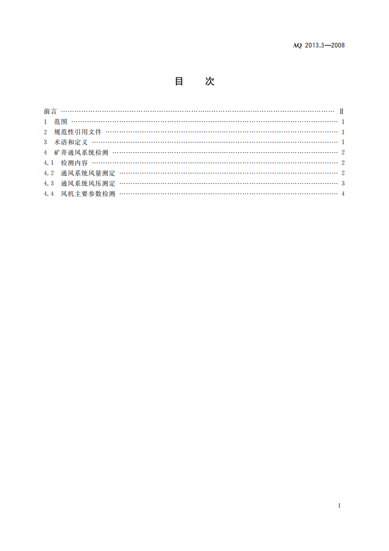 金属非金属地下矿山通风技术规范通风系统检测.pdf 第3页