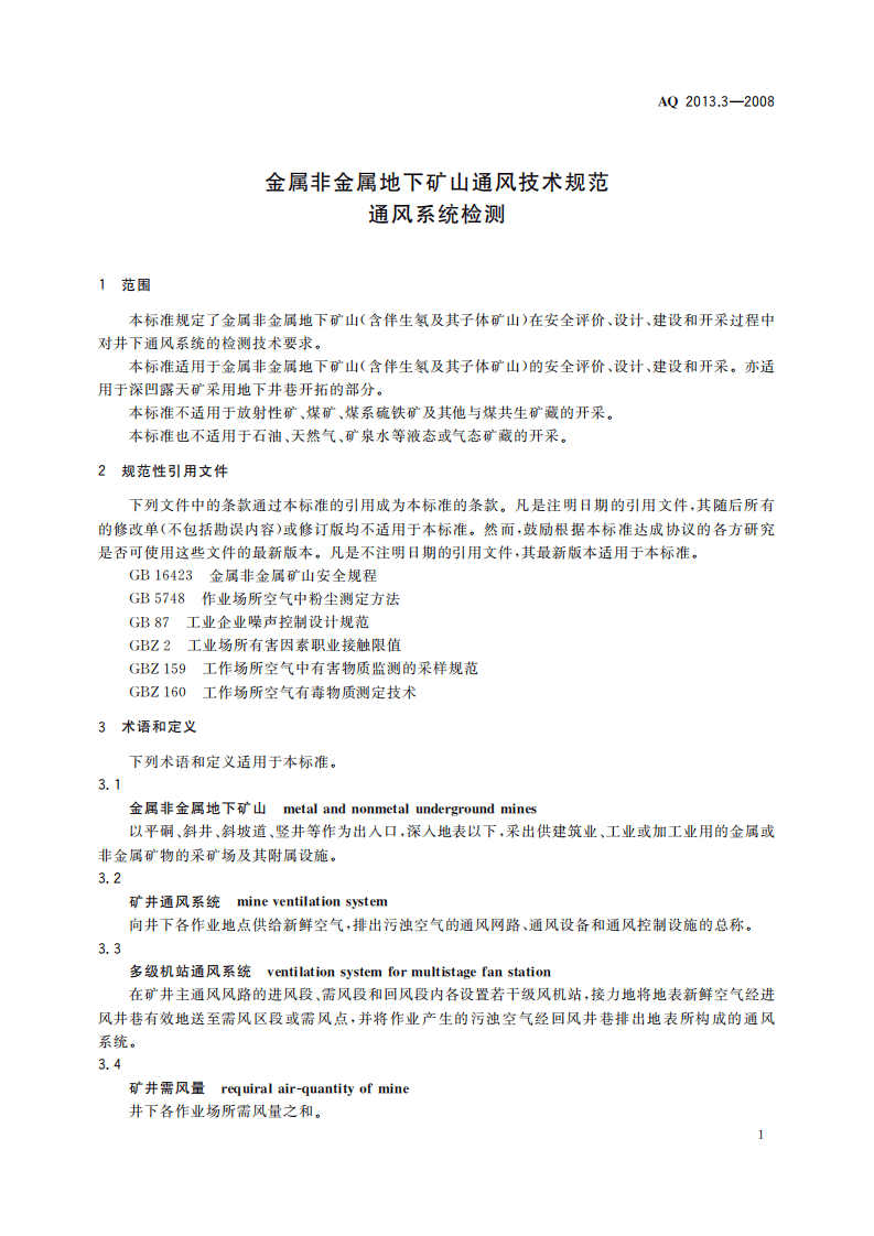 金属非金属地下矿山通风技术规范通风系统检测.pdf 第5页