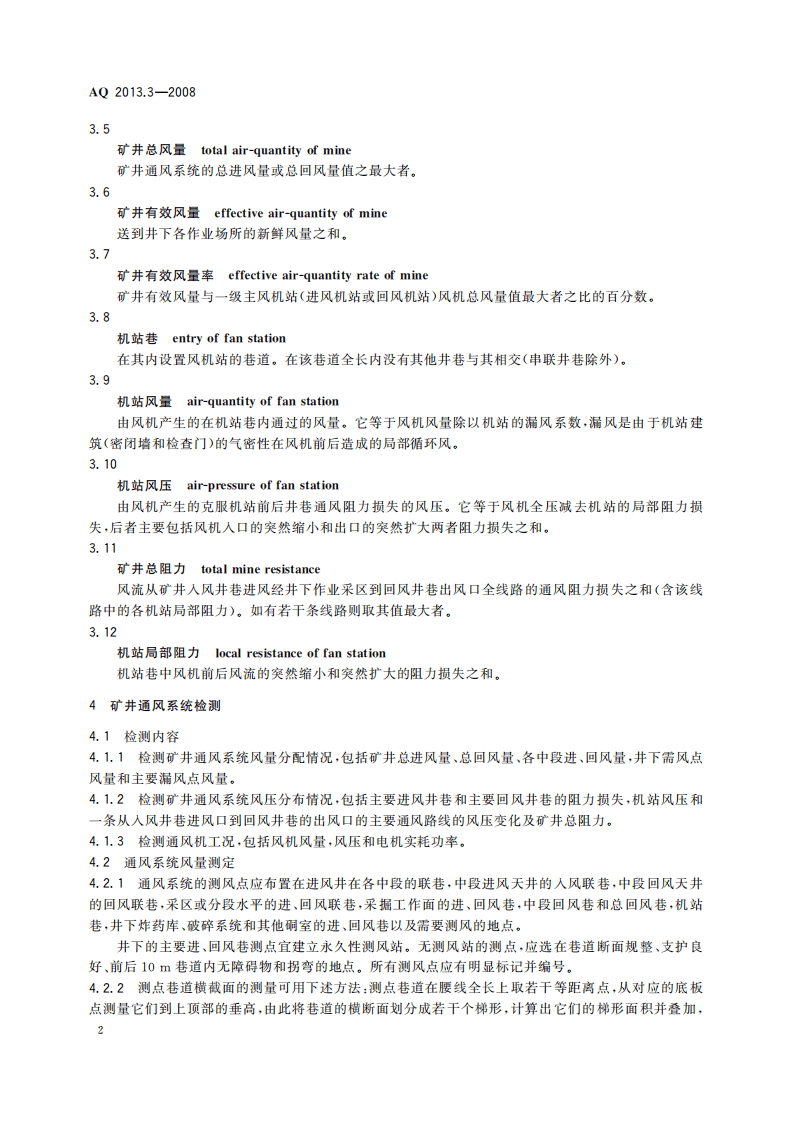 金属非金属地下矿山通风技术规范通风系统检测.pdf 第6页