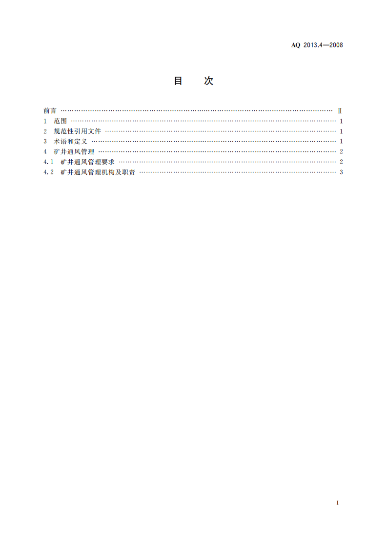 金属非金属地下矿山通风技术规范通风管理.pdf 第3页