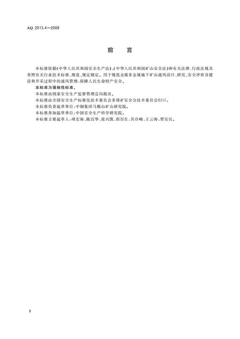 金属非金属地下矿山通风技术规范通风管理.pdf 第4页