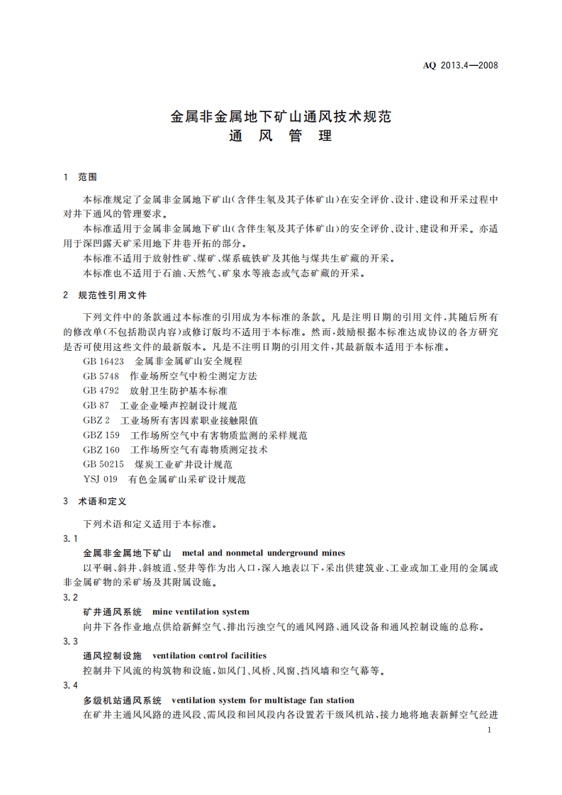 金属非金属地下矿山通风技术规范通风管理.pdf 第5页