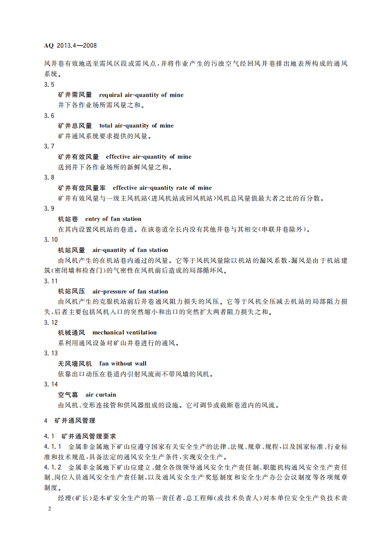 金属非金属地下矿山通风技术规范通风管理.pdf 第6页