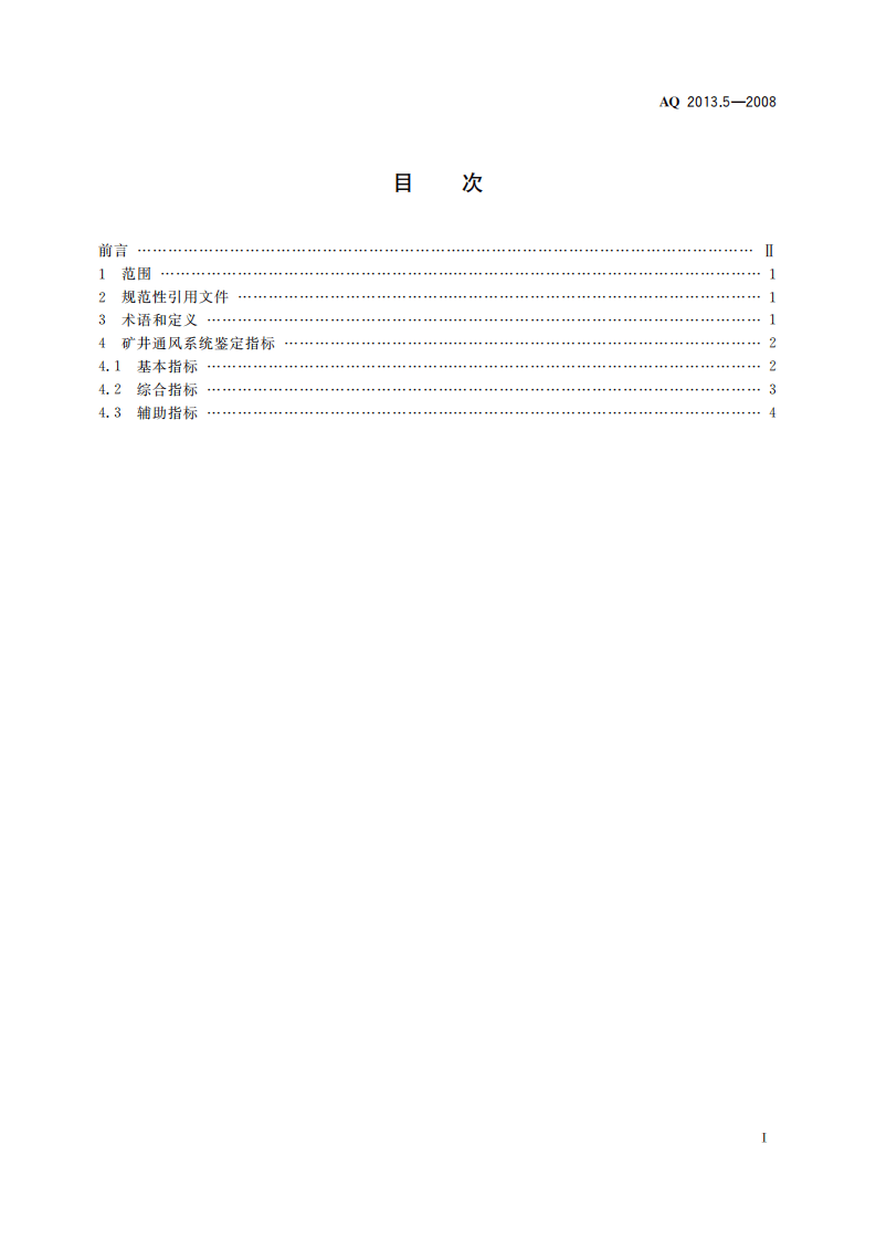 金属非金属地下矿山通风技术规范通风系统鉴定指标.pdf 第3页