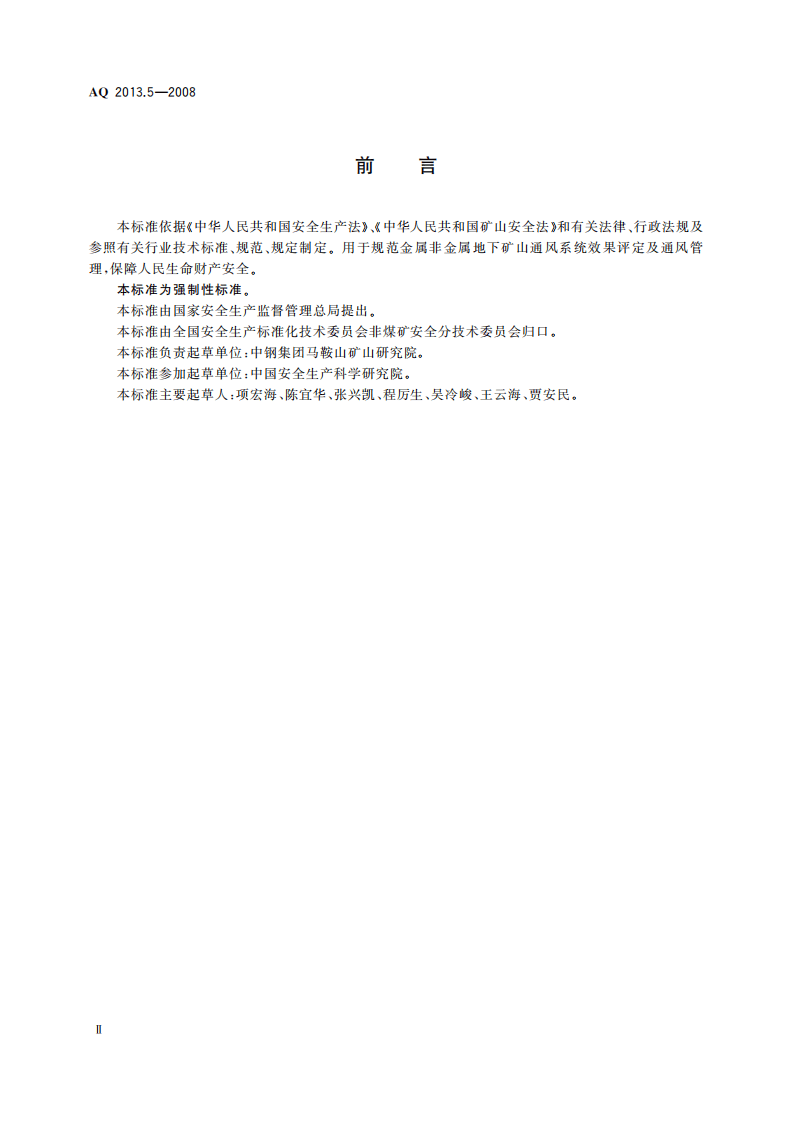 金属非金属地下矿山通风技术规范通风系统鉴定指标.pdf 第4页