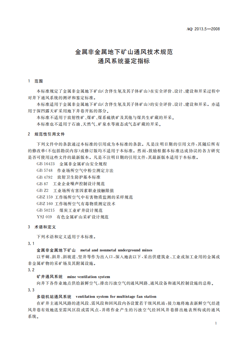 金属非金属地下矿山通风技术规范通风系统鉴定指标.pdf 第5页