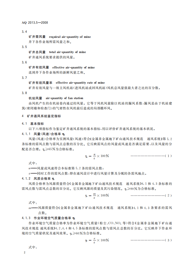 金属非金属地下矿山通风技术规范通风系统鉴定指标.pdf 第6页