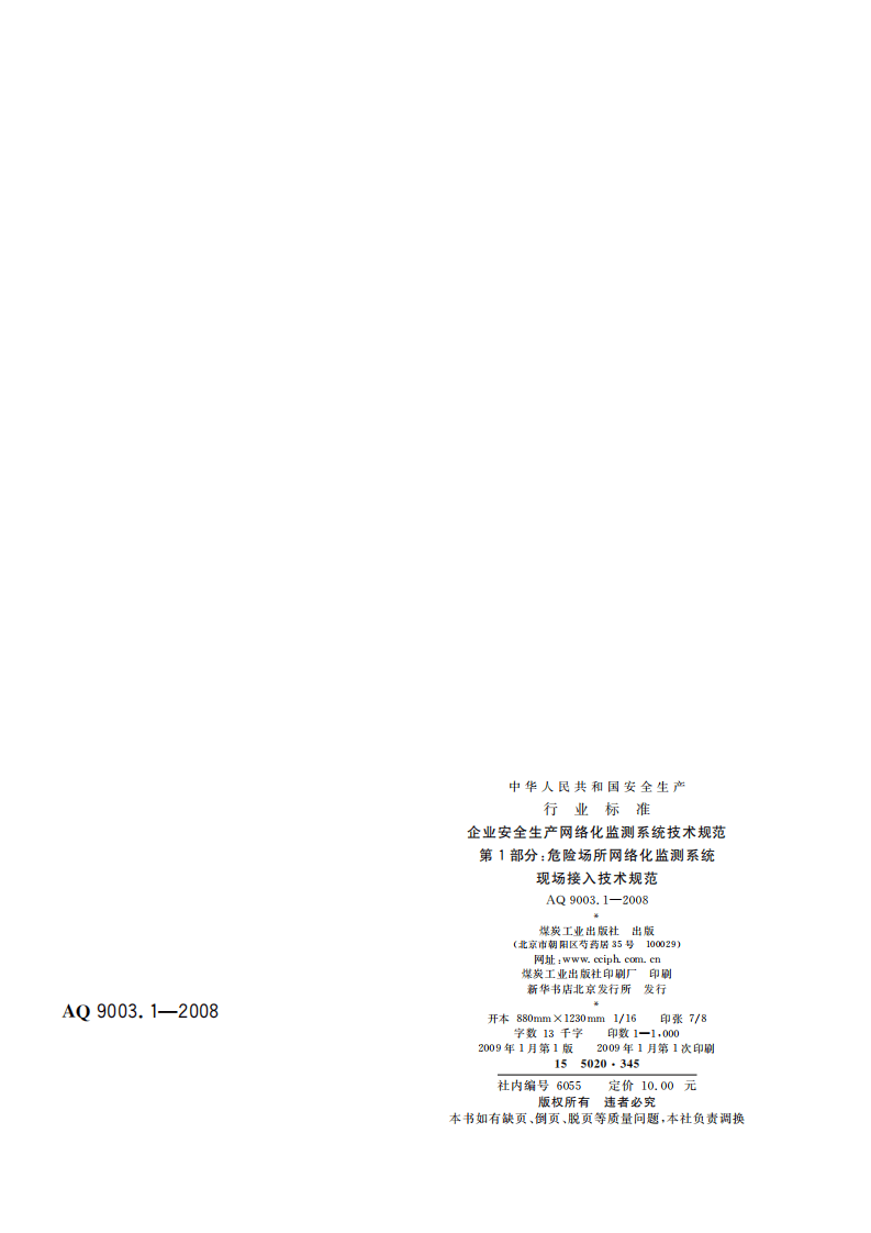 企业安全生产网络化监测系统技术规范第１部分：危险场所网络化监测系统现场接入技术规范.pdf 第2页