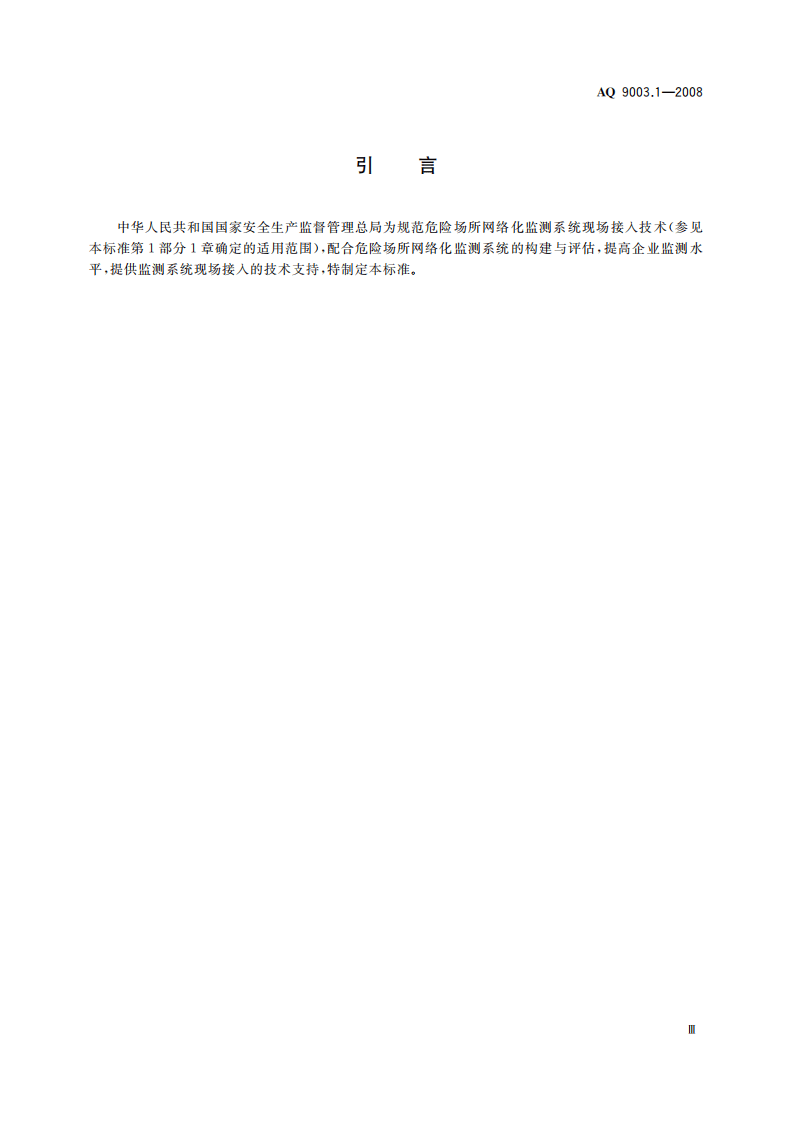 企业安全生产网络化监测系统技术规范第１部分：危险场所网络化监测系统现场接入技术规范.pdf 第5页
