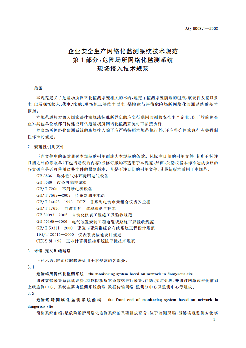 企业安全生产网络化监测系统技术规范第１部分：危险场所网络化监测系统现场接入技术规范.pdf 第6页