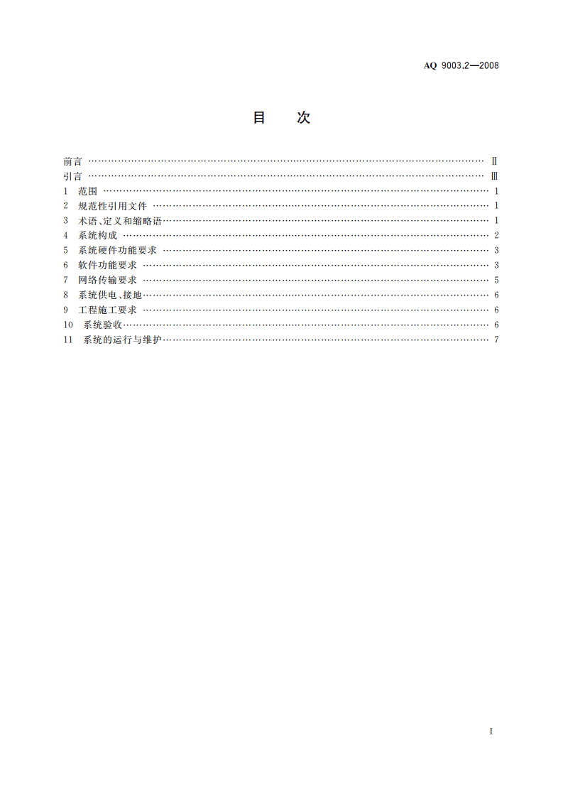企业安全生产网络化监测系统技术规范第２部分：危险场所网络化监测系统集成技术规范.pdf 第3页