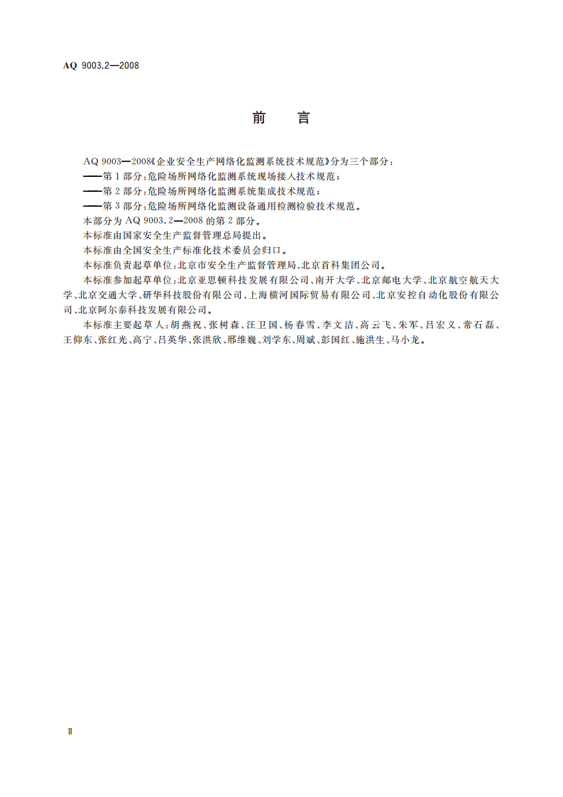 企业安全生产网络化监测系统技术规范第２部分：危险场所网络化监测系统集成技术规范.pdf 第4页