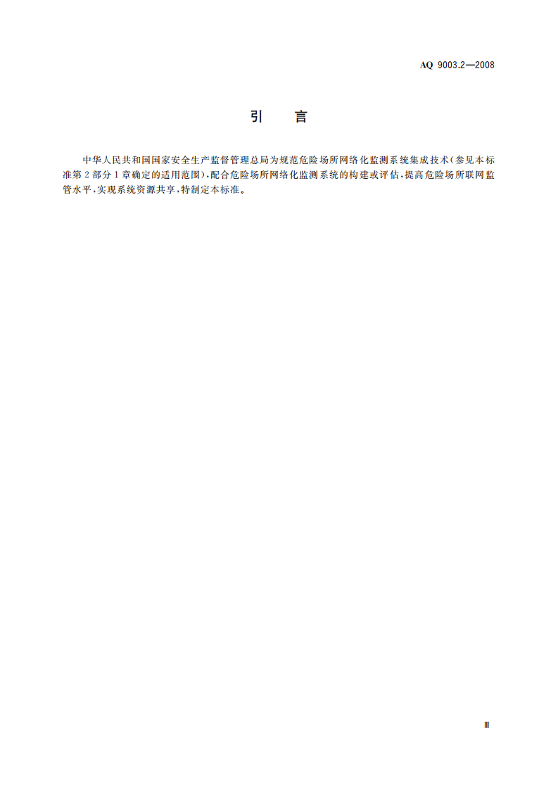 企业安全生产网络化监测系统技术规范第２部分：危险场所网络化监测系统集成技术规范.pdf 第5页