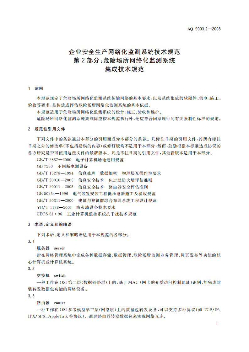 企业安全生产网络化监测系统技术规范第２部分：危险场所网络化监测系统集成技术规范.pdf 第6页