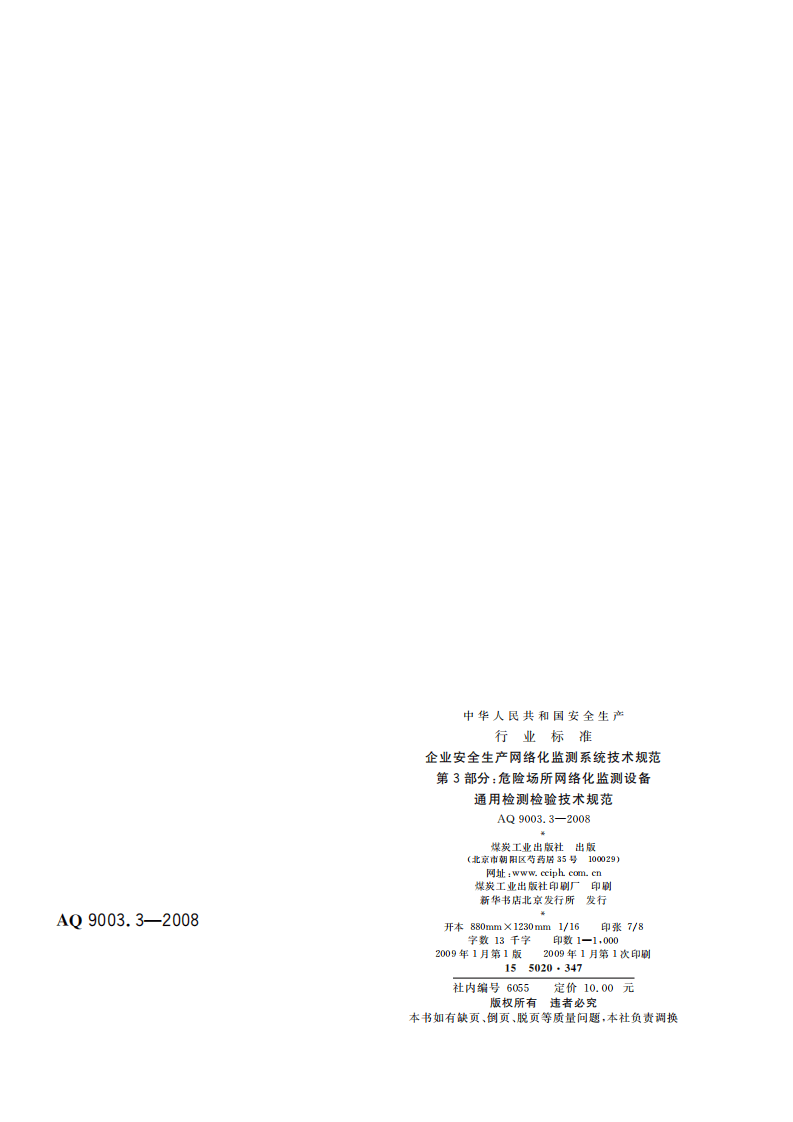 企业安全生产网络化监测系统技术规范第３部分：危险场所网络化监测设备通用检测检验技术规范.pdf 第2页