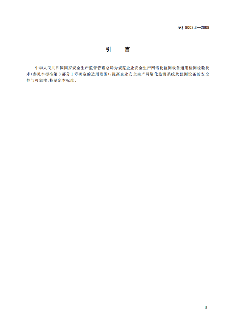 企业安全生产网络化监测系统技术规范第３部分：危险场所网络化监测设备通用检测检验技术规范.pdf 第5页