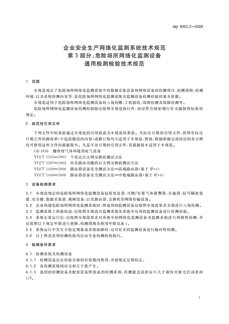 企业安全生产网络化监测系统技术规范第３部分：危险场所网络化监测设备通用检测检验技术规范.pdf 第6页