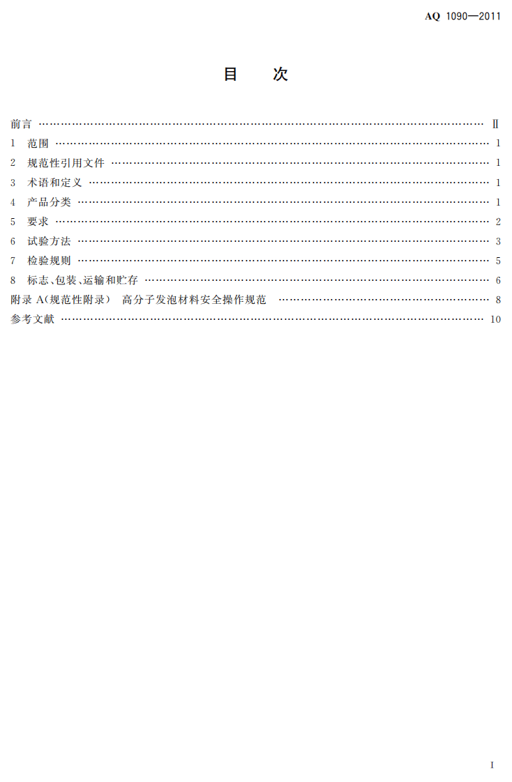 煤矿充填密闭用高分子发泡材料.pdf 第3页
