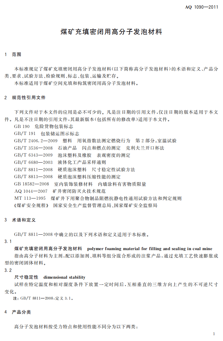 煤矿充填密闭用高分子发泡材料.pdf 第5页