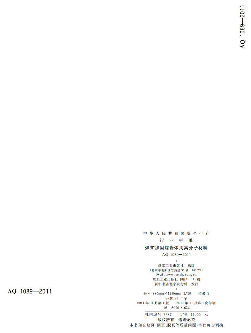 煤矿加固煤岩体用高分子材料.pdf 第2页