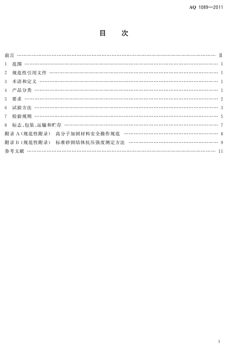煤矿加固煤岩体用高分子材料.pdf 第3页