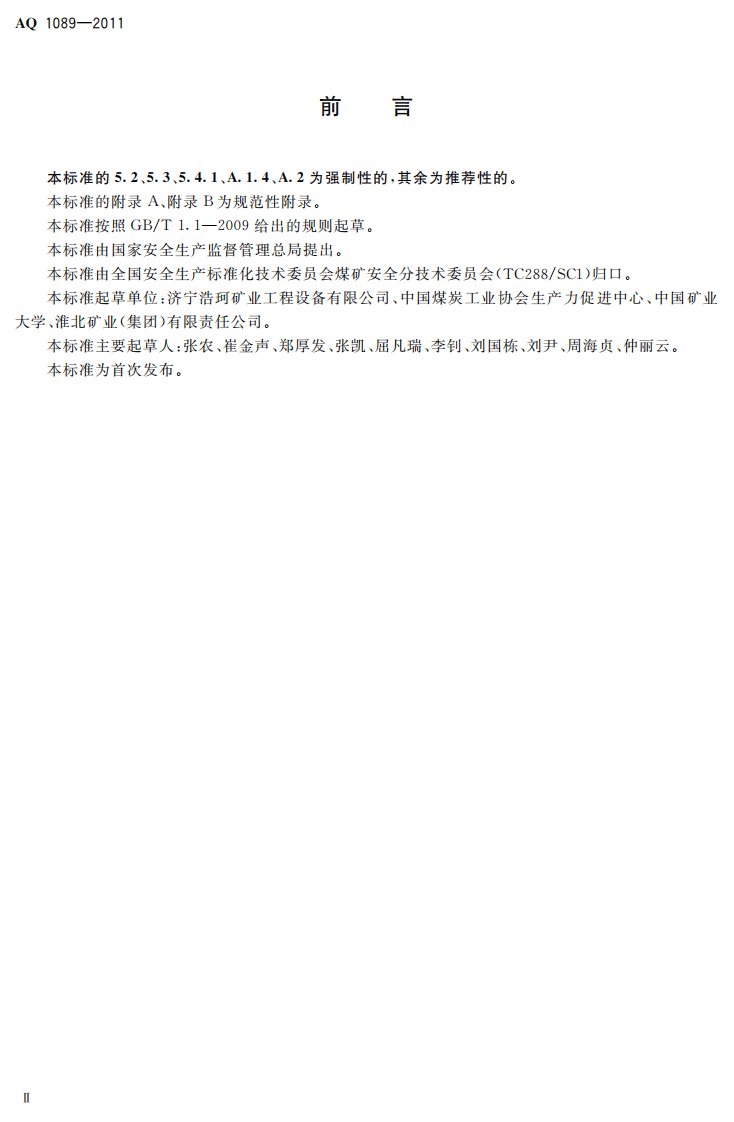 煤矿加固煤岩体用高分子材料.pdf 第4页