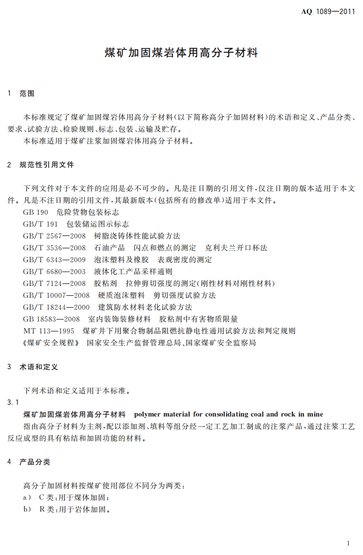 煤矿加固煤岩体用高分子材料.pdf 第5页