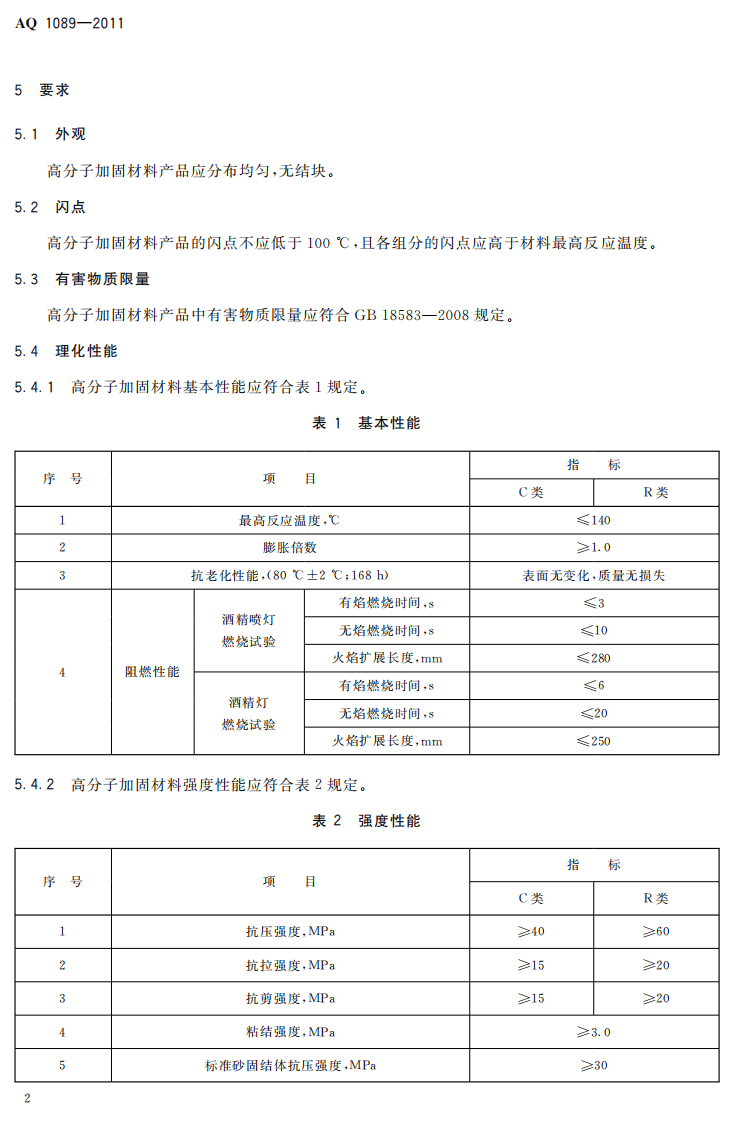 煤矿加固煤岩体用高分子材料.pdf 第6页