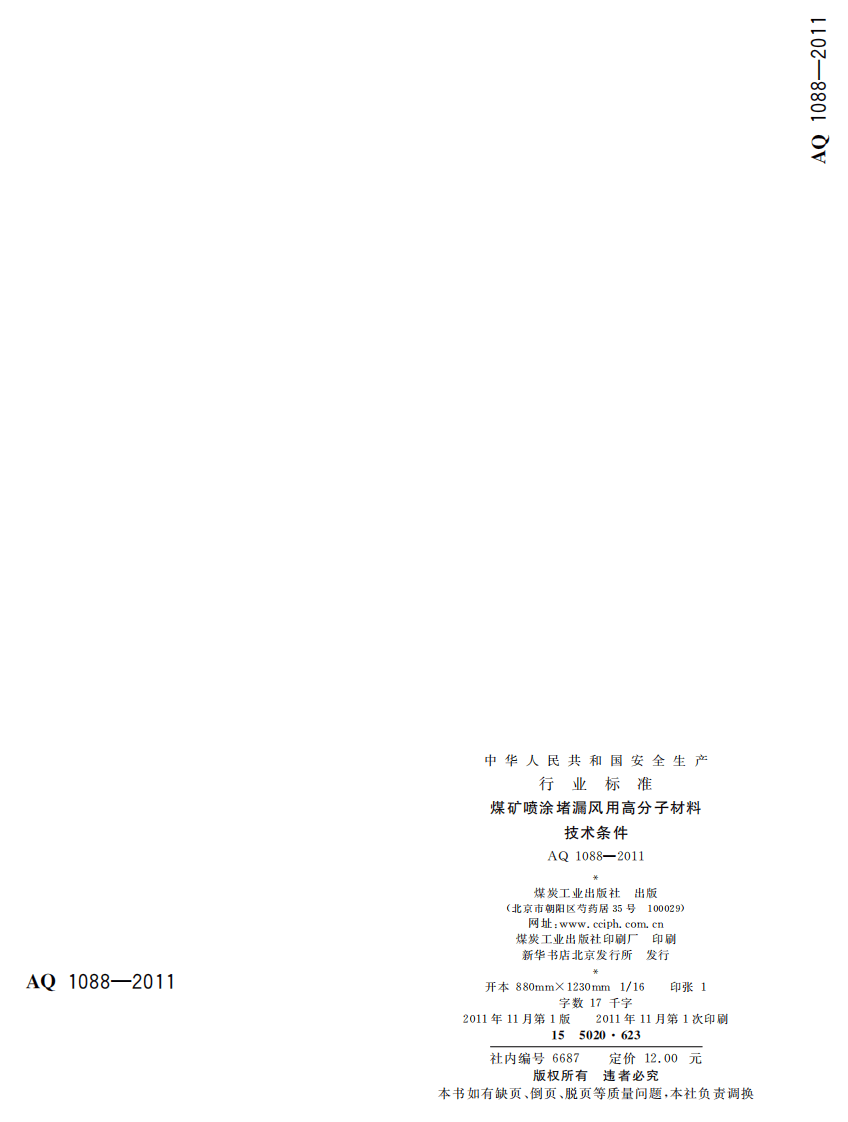 煤矿喷涂堵漏风用高分子材料技术条件.pdf 第2页