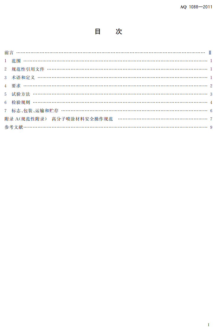 煤矿喷涂堵漏风用高分子材料技术条件.pdf 第3页