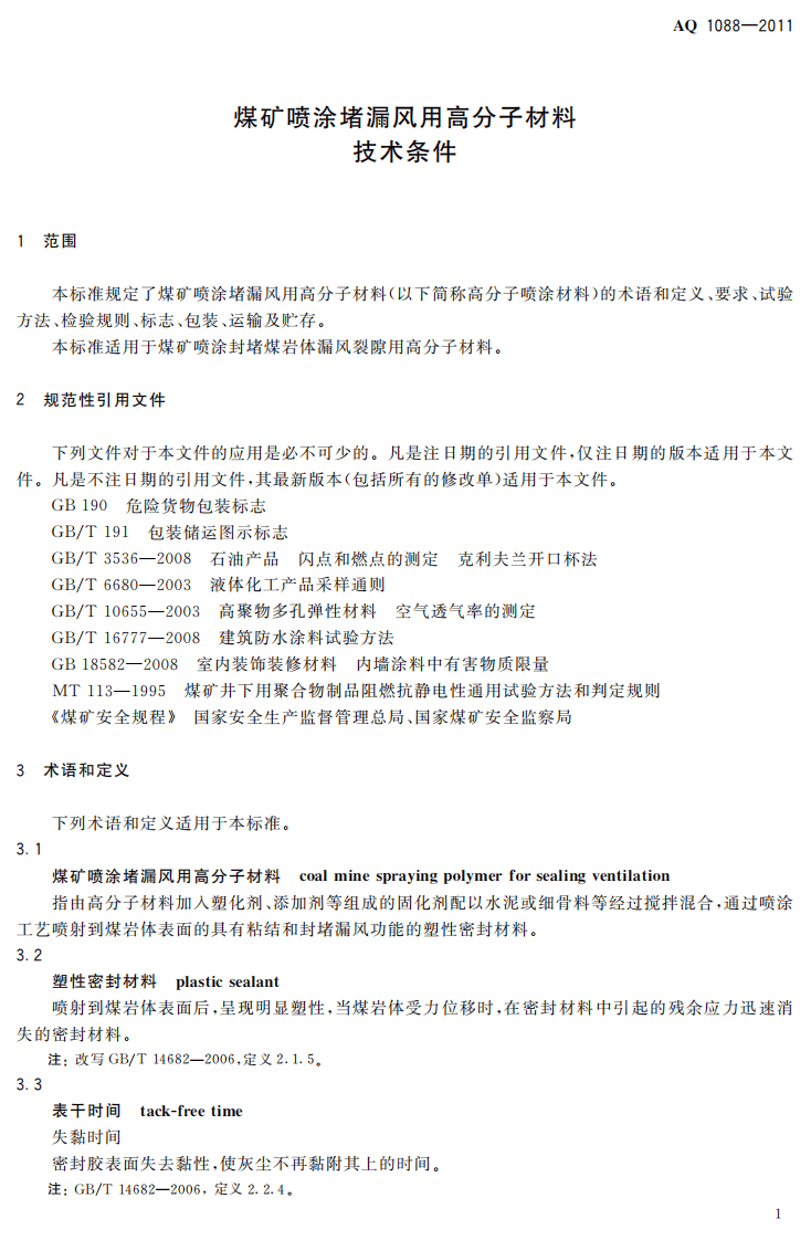 煤矿喷涂堵漏风用高分子材料技术条件.pdf 第5页