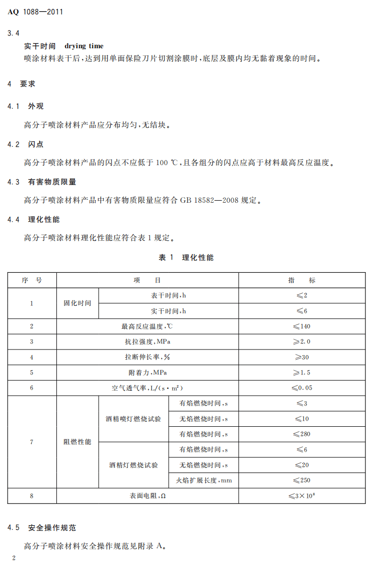 煤矿喷涂堵漏风用高分子材料技术条件.pdf 第6页