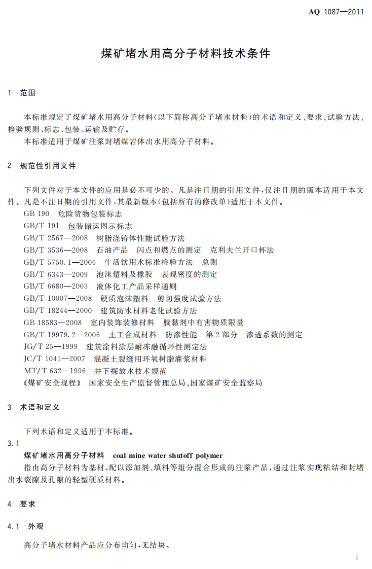 煤矿堵水用高分子材料技术条件.pdf 第5页