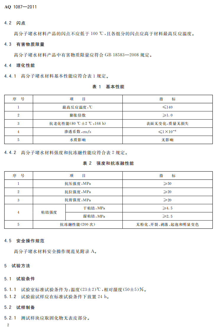 煤矿堵水用高分子材料技术条件.pdf 第6页