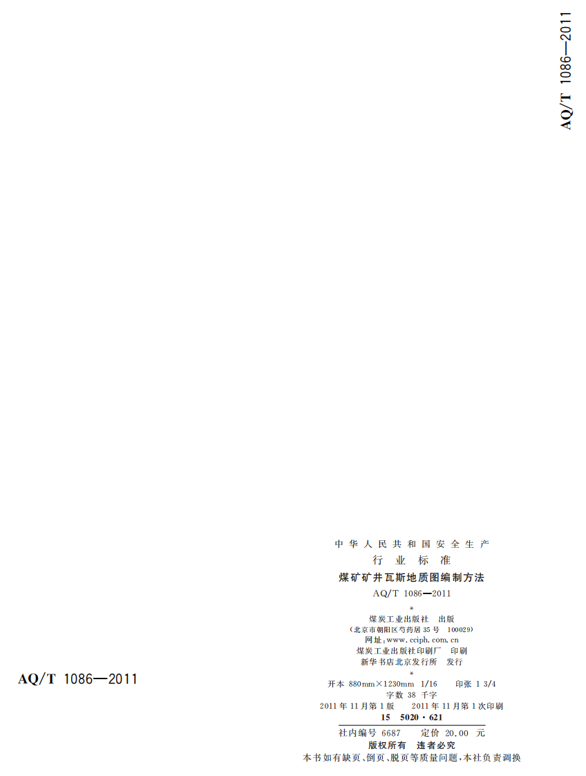 煤矿矿井瓦斯地质图编制方法.pdf 第2页
