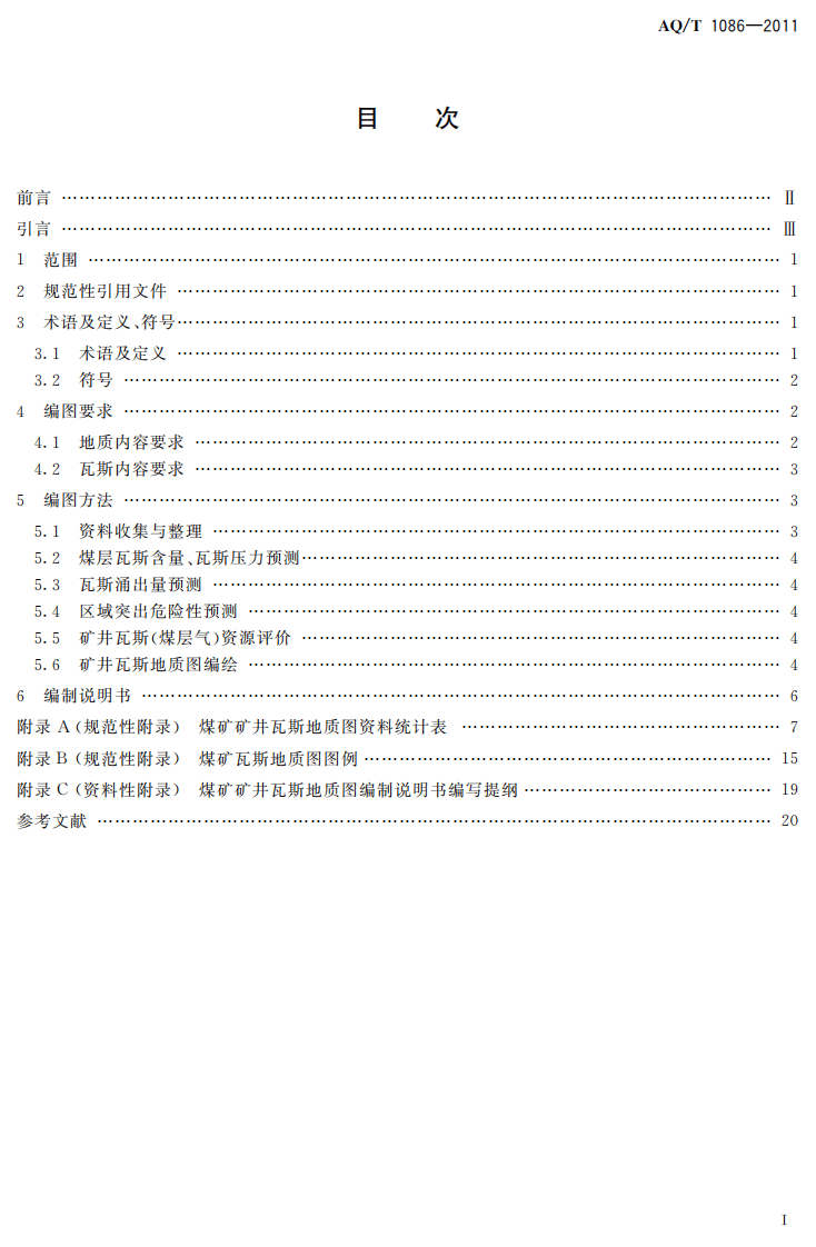 煤矿矿井瓦斯地质图编制方法.pdf 第3页