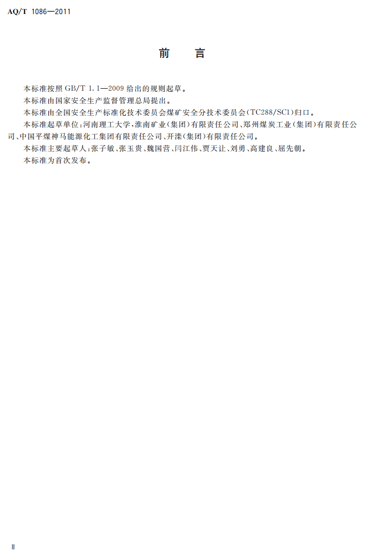 煤矿矿井瓦斯地质图编制方法.pdf 第4页