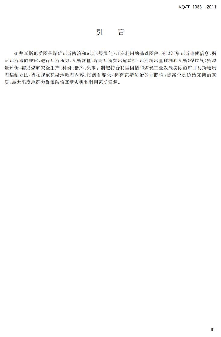 煤矿矿井瓦斯地质图编制方法.pdf 第5页