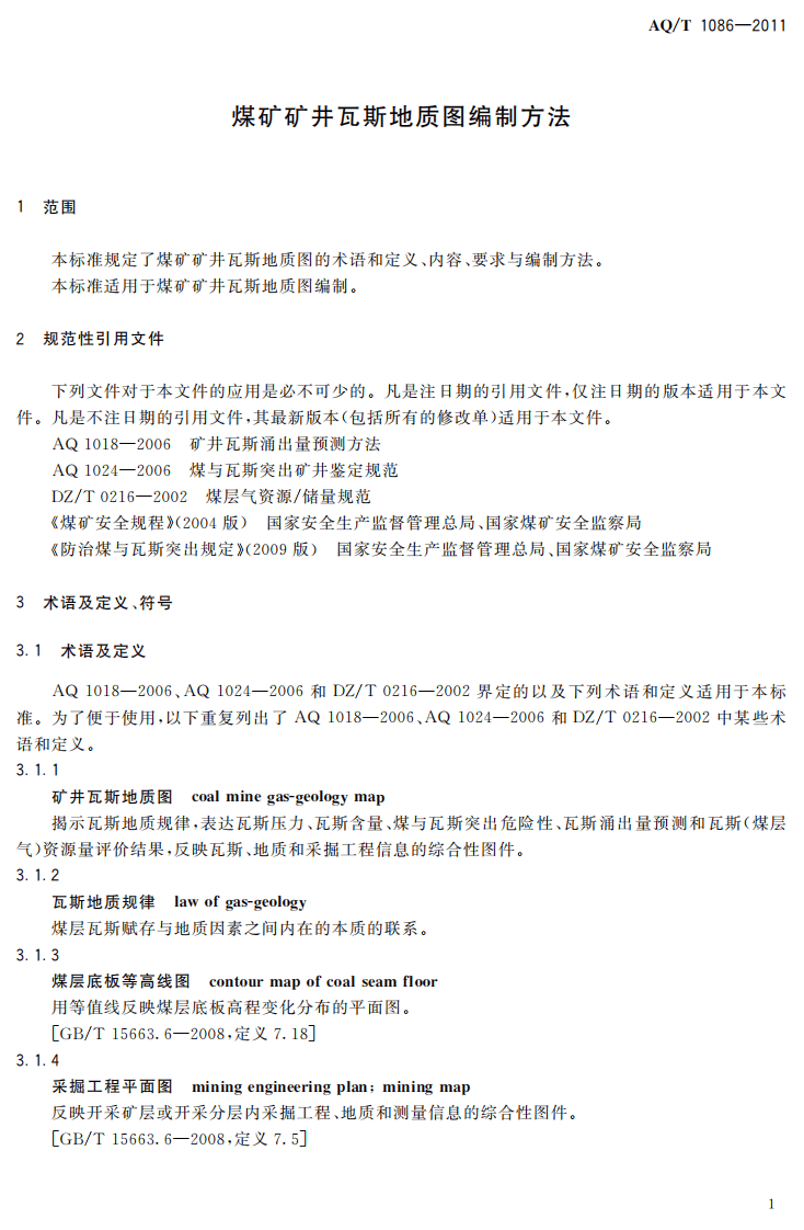 煤矿矿井瓦斯地质图编制方法.pdf 第6页