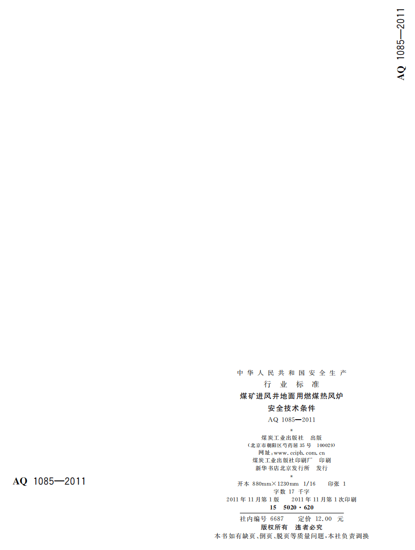 煤矿进风井地面用燃煤热风炉安全技术条件.pdf 第2页