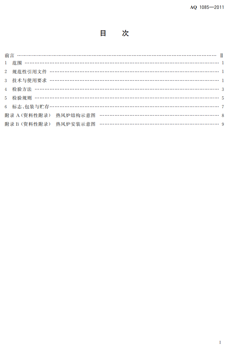 煤矿进风井地面用燃煤热风炉安全技术条件.pdf 第3页