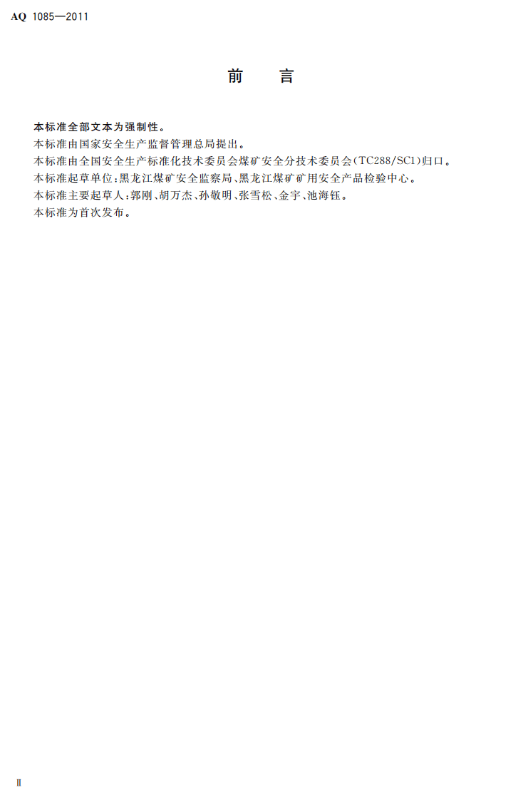煤矿进风井地面用燃煤热风炉安全技术条件.pdf 第4页